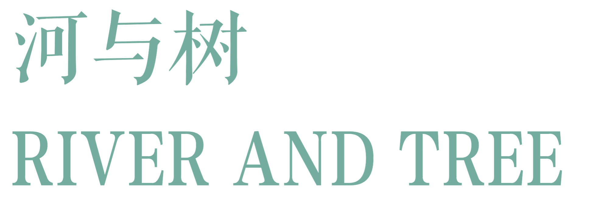 河与树 RIVER AND TREE